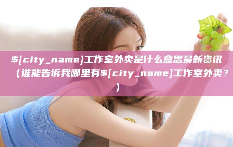 阿勒泰工作室外卖是什么意思最新资讯(谁能告诉我哪里有阿勒泰工作室外卖?)