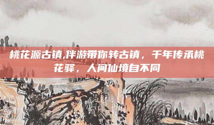 阿勒泰桃花源古镇,伴游带你转古镇，千年传承桃花驿，人间仙境自不同