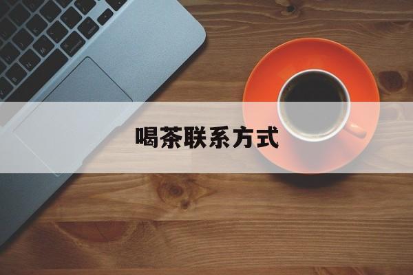 阿勒泰喝茶信息平台最新资讯（谁能告诉我哪里有阿勒泰喝茶联系方式？）