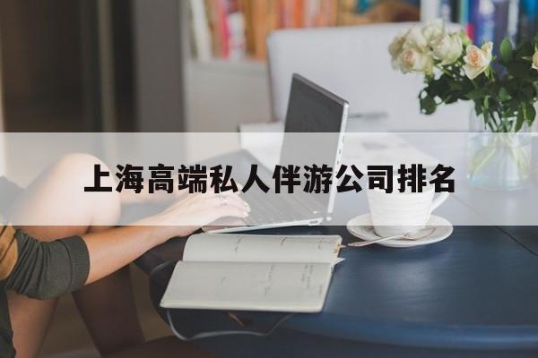 阿勒泰上海城市约会中心公司怎么样最新资讯（谁能告诉我哪里有阿勒泰上海高端私人伴游公司排名？）