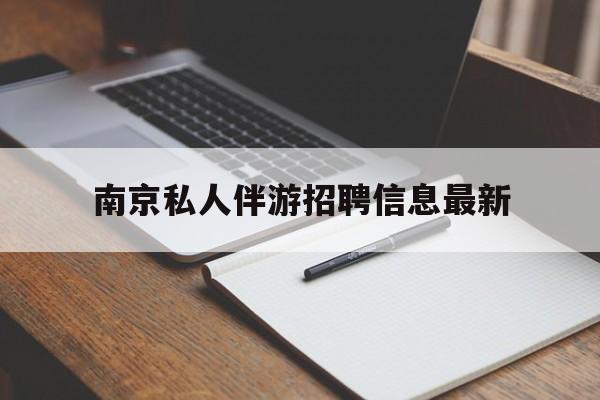阿勒泰南京仙林湖附近夜班兼职吗最新消息最新资讯（谁能告诉我哪里有阿勒泰南京私人伴游招聘信息最新？）