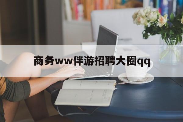 上门帮技师端app官方下载最新资讯（谁能告诉我哪里有阿勒泰商务ww伴游招聘大圈qq？）