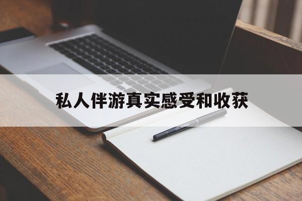 阿勒泰老婆是否可以和舞伴去旅游最新资讯（谁能告诉我哪里有阿勒泰私人伴游真实感受和收获？）